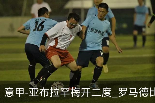 意甲-亚布拉罕梅开二度 罗马德比战3-0完胜拉齐奥